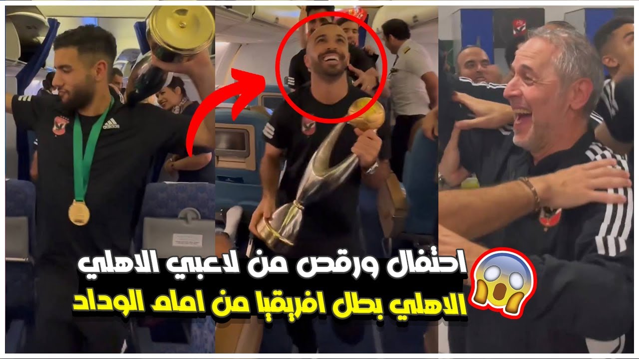 شاهد احتفال ورقص لاعبي الاهلي من ارض الملعب وغرف الملابس بعد الفوز بـ افريقيا ..!
