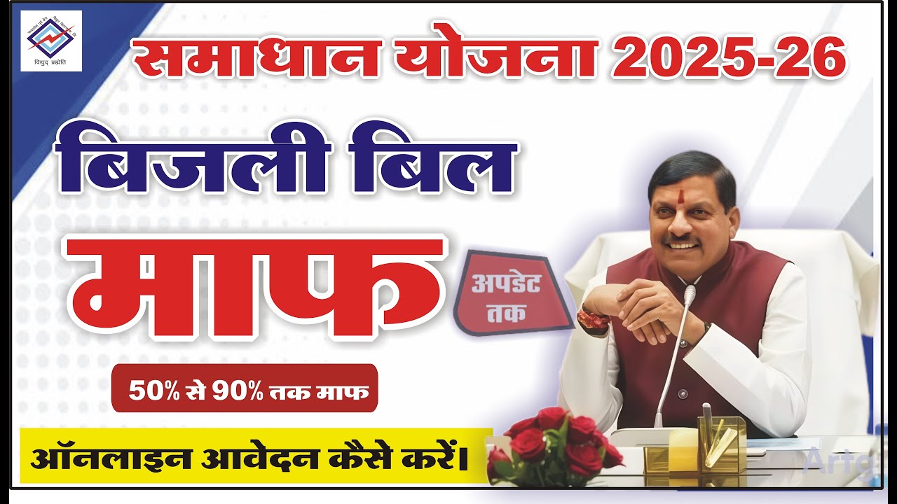 समाधान बिजली बिल योजना ऑनलाइन आवेदन कैसे करें II samadhan yojana apply online @Apdatetak