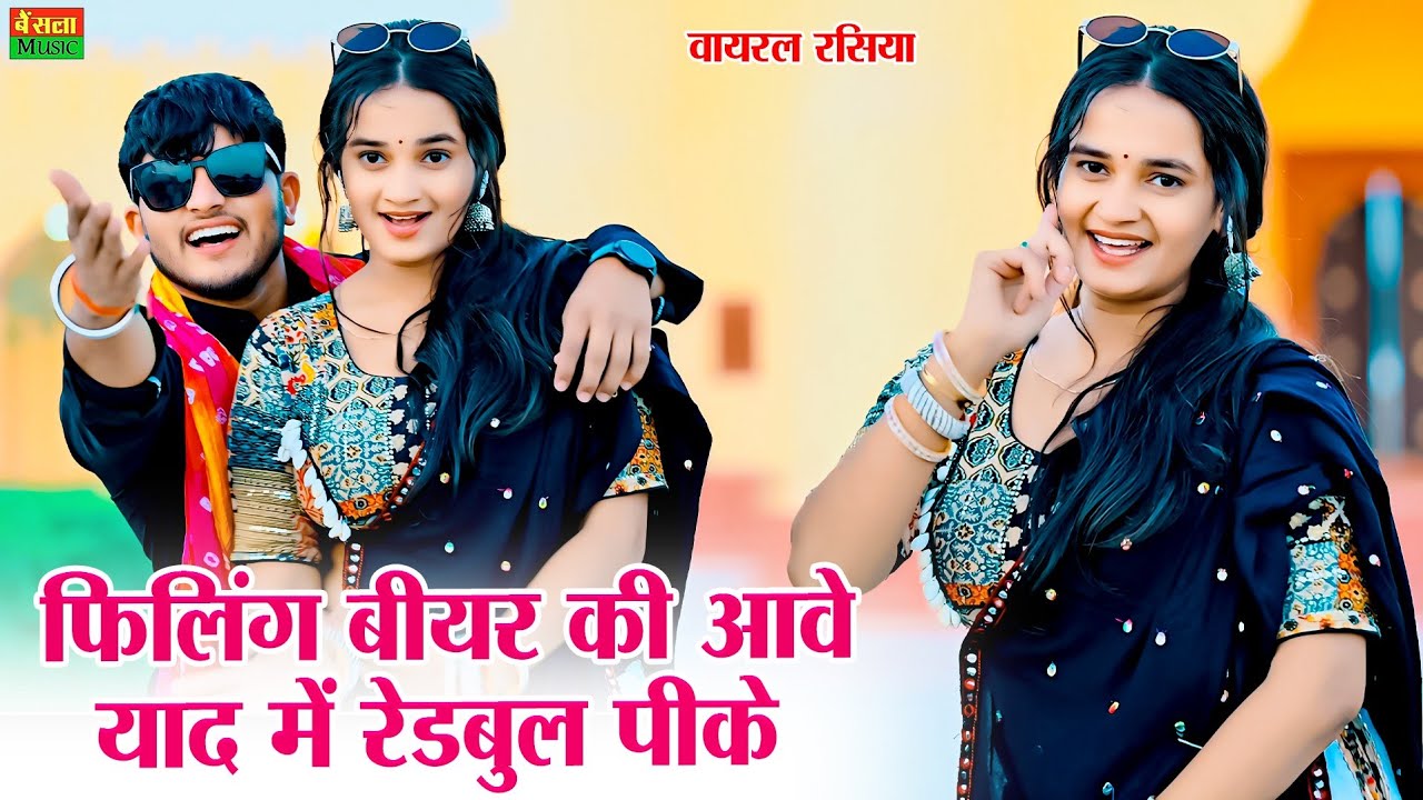 फीलिंग बीयर की आवे याद में रेडबुल पीके || Felling Bear Ki Aave || New Viral Rasiya || DG Mawai