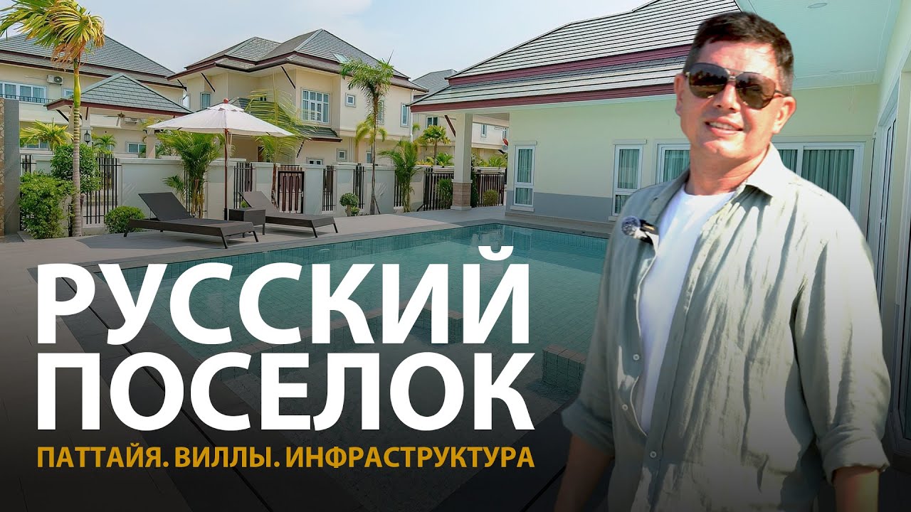 Паттайя. Виллы в Русской деревне Baan Dusit обзор. Недвижимость Таиланда.