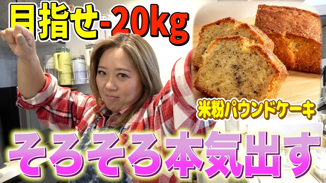 【目指せ-20kg】ダイエット超順調！米粉パウンドケーキ作ったら最高だった！
