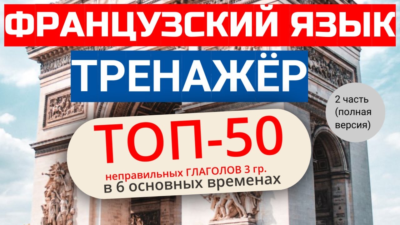 Спряжение французских глаголов 3 группы / Тренажёр (полная версия)