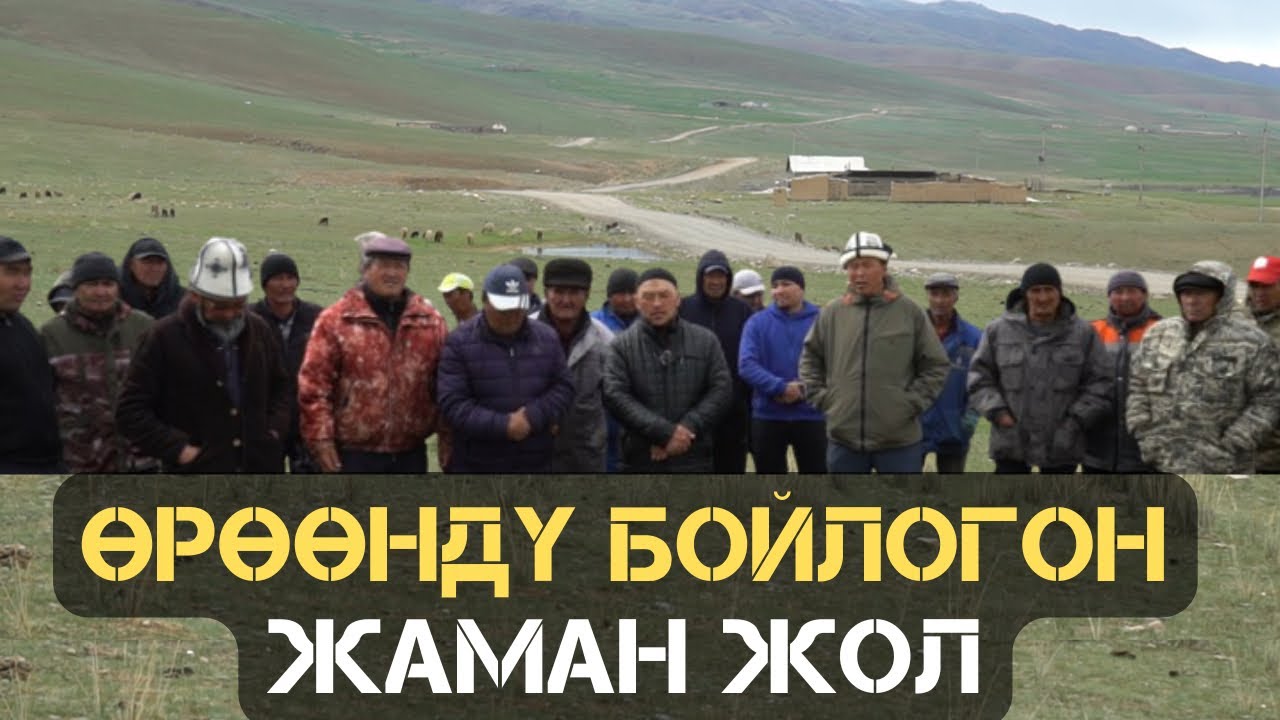 Солтон-Сарынын чаң сапырылган жолу // Президенттен сураныч // Берилген убада // Кочкор району