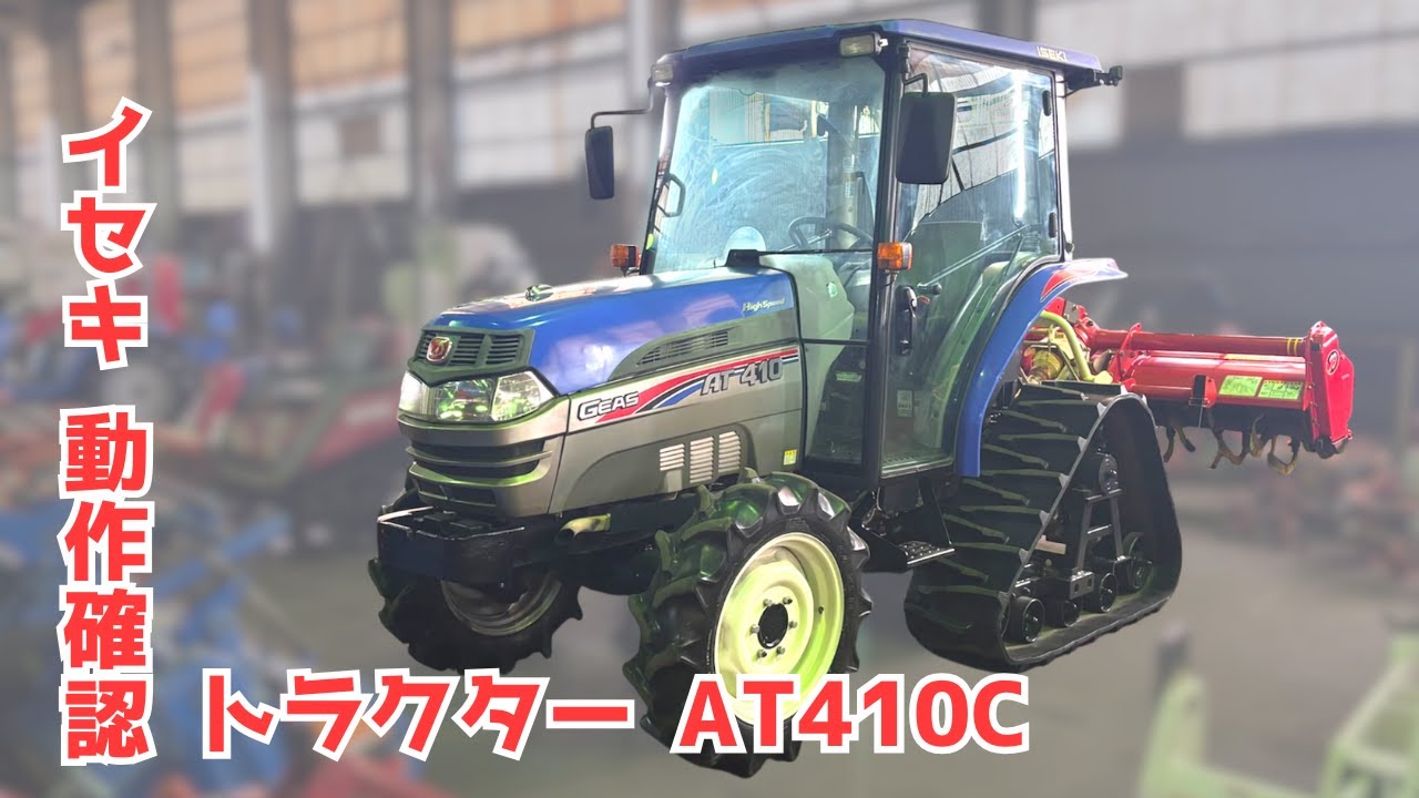 ☆売約済み☆【農機具王 福井店】イセキ トラクター AT410C-SPQCY ハイスピード仕様 1243時間 41馬力