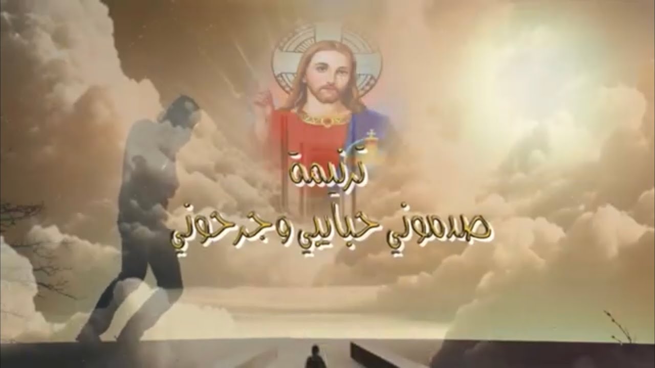 ترنيمة صدموني حبايبي وجرحوني