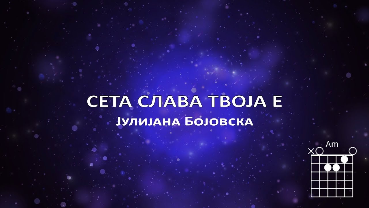 Јулијана Бојовска - Сета Слава Твоја е