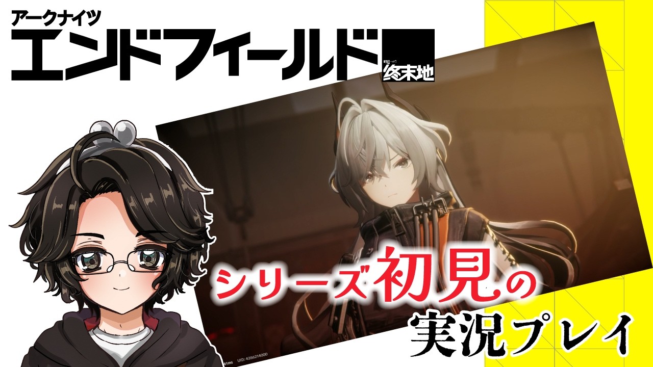 【アークナイツ エンドフィールド】#10 シリーズ初見の工場長【実況プレイ】