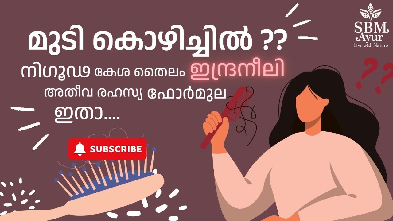 മുടി കൊഴിച്ചിൽ ??നിഗൂഢ കേശ തൈലം ഇന്ദ്രനീലി -  അതീവ രഹസ്യ ഫോർമുല ഇതാ....