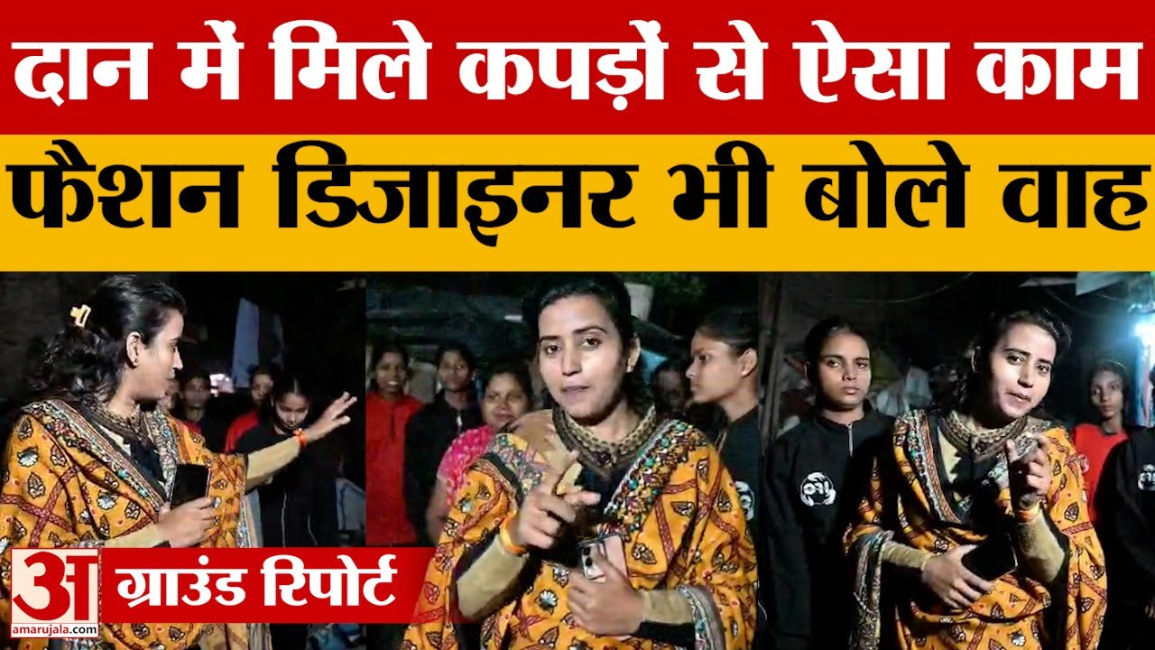 Lucknow: दान में मिले कपड़ों से बच्चों ने बनाया ऐसा फैशन कि बड़े-बड़े डिजाइनरों के मुंह से निकला वाह
