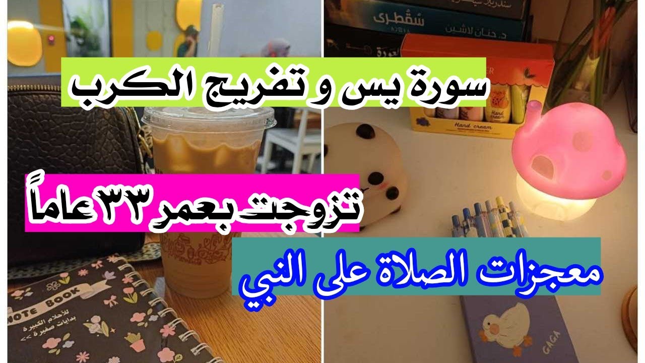 معجزات الصلاة على النبي 🌿 تزوجت بعمر ٣٣ عاماً. سورة يس و تفريج الكرب ( تعفن العقل)