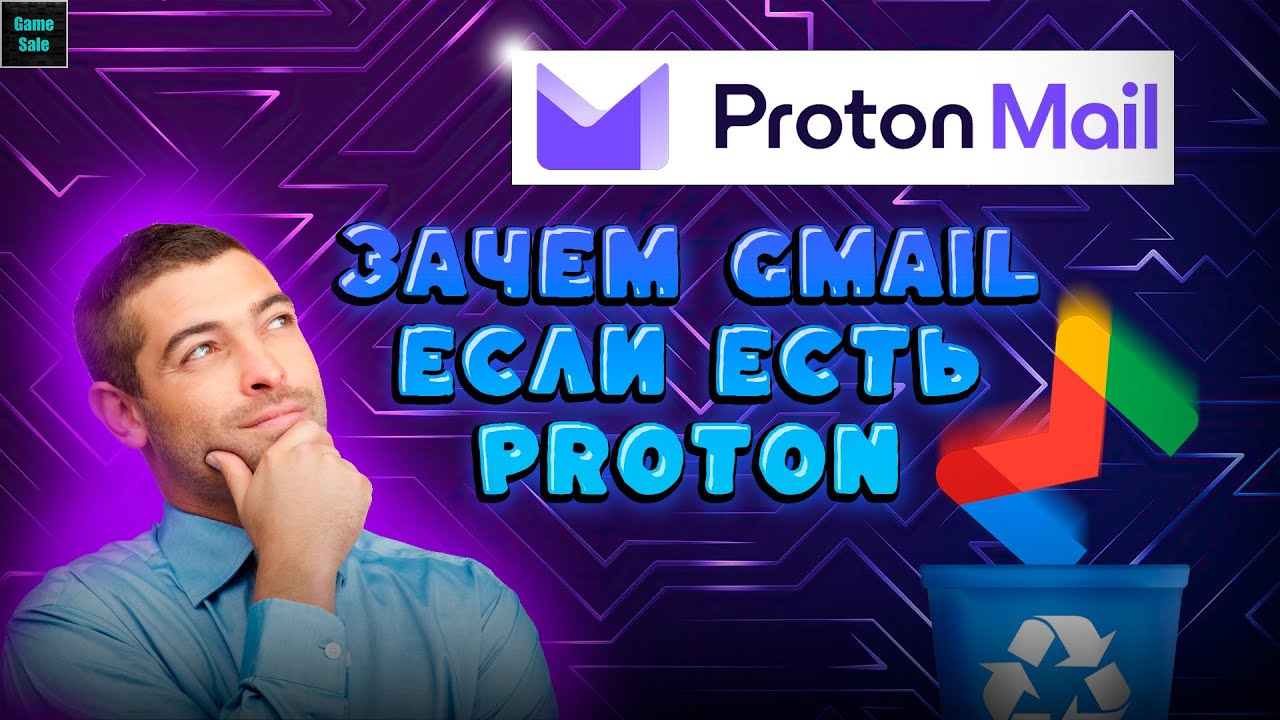 😱Выкидываем 👉GMAIL👎 Ведь Есть 💥PROTON💥