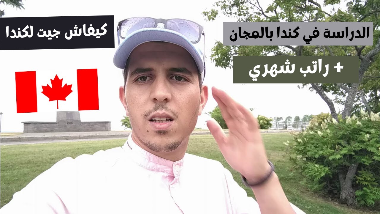 كيفاش جيت لكندا | الدراسة في كندا بالمجان + راتب شهري