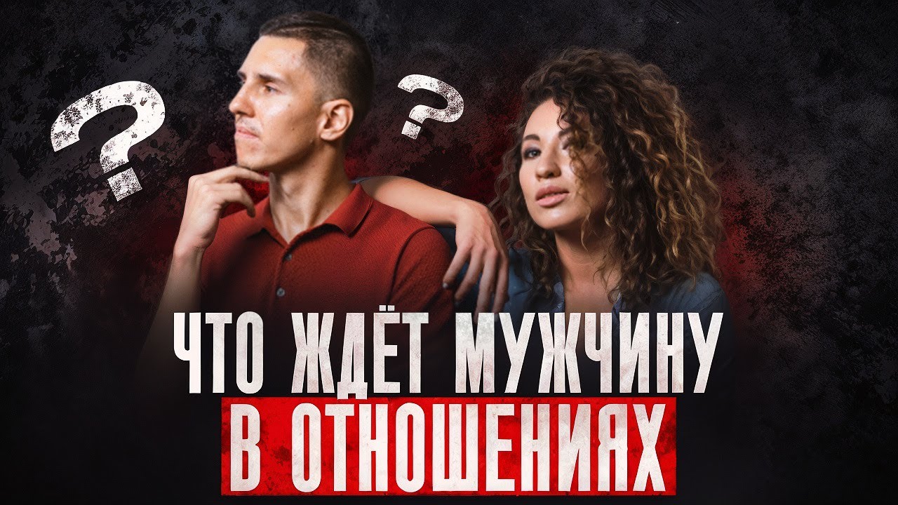 К ЧЕМУ МУЖЧИНЕ НУЖНО БЫТЬ ГОТОВЫМ В ОТНОШЕНИЯХ С ЖЕНЩИНОЙ