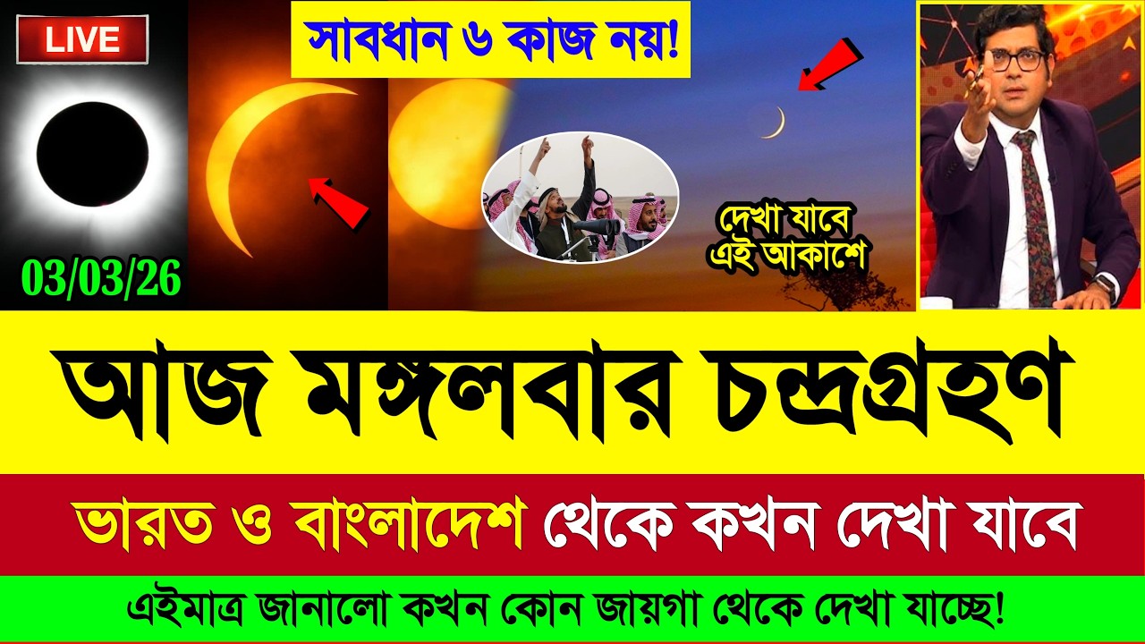 ৩ মার্চ মঙ্গলবার চন্দ্রগ্রহণ ২০২৬ সময়সূচি | 3 2026 Chandra Grahan, Lunar Eclipse 2026 Timing