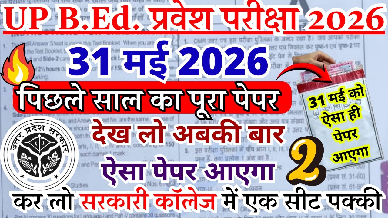 UP BED ENTRANCE PAPER 2026 | UP B.Ed Previous Year Paper Solution 2026 | UP B.Ed Exam 31 MAY 2026