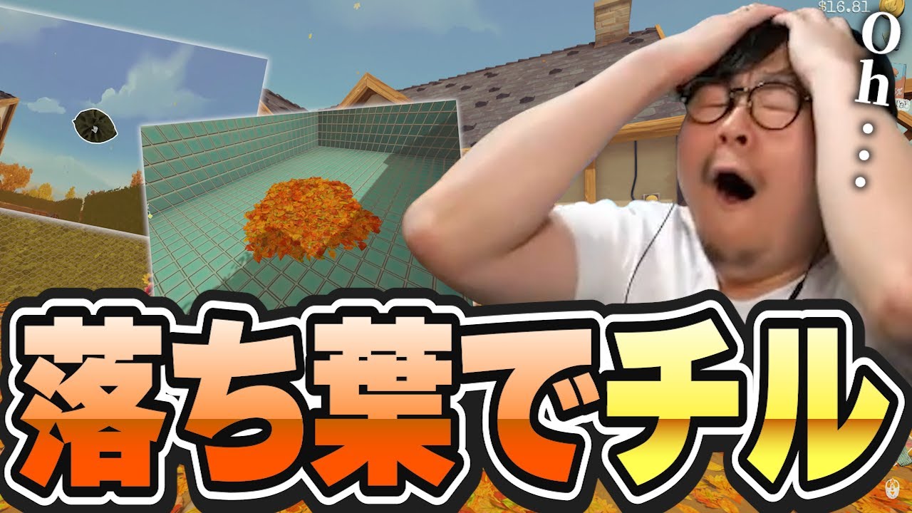 【切り抜き】落ち葉拾いでチル！気持ち良すぎる神ゲーをプレイするひろちんくん#切り抜き #ひろちんくん #Leaf it Alone