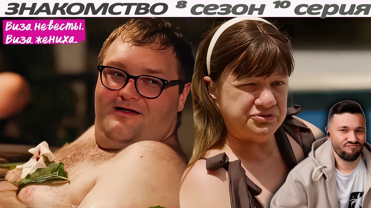 КРУПНЕЙШИЙ ОБЛОМ ► Виза НЕВЕСТЫ виза ЖЕНИХА  -  ЗНАКОМСТВО ►  8 сезон 10 выпуск