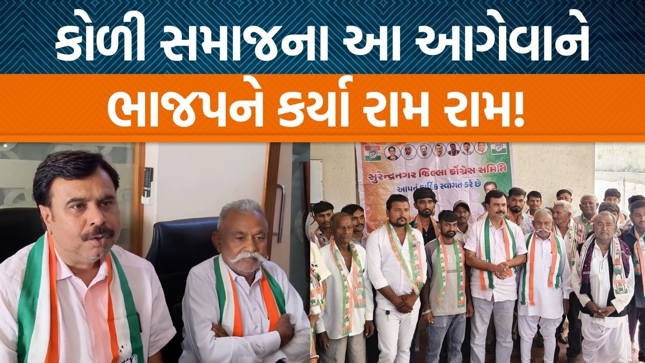 Surendranagar|Koli આગેવાન Tejabhai Metaliya પૂર્વ MLA Naushad Solankiની હાજરીમાં કોંગ્રેસમાં જોડાયા!