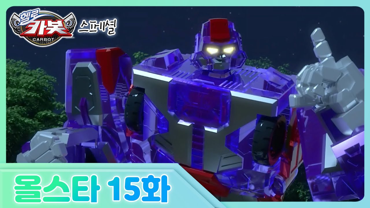 [헬로카봇 올스타] 15화 - 자동차 캠핑장에서 생긴 일