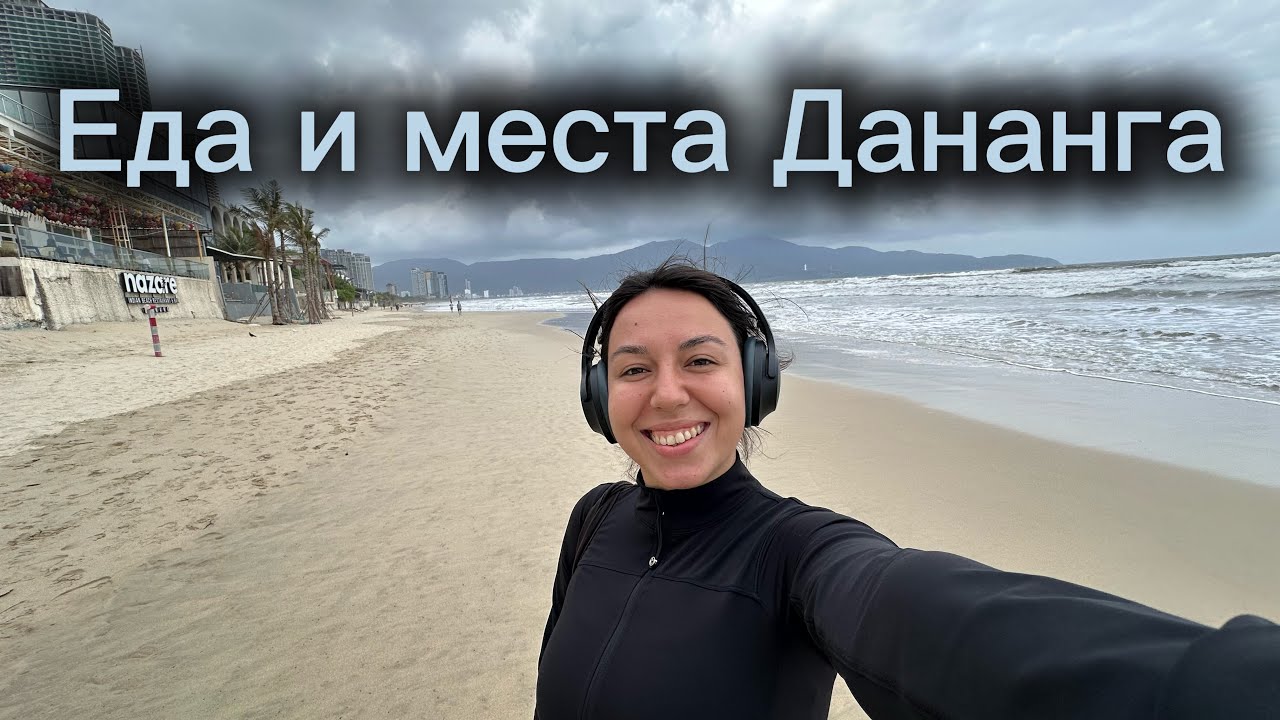 Еда и места Дананга | Кафе, фо, пляж и обычный день