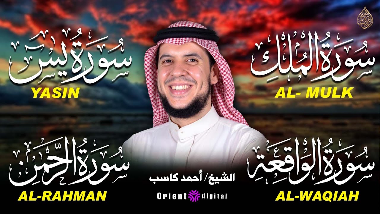 أفضل تلاوة لهذه السور المباركة 🤍 يس – الرحمن – الواقعة – الملك | أحمد كاسب