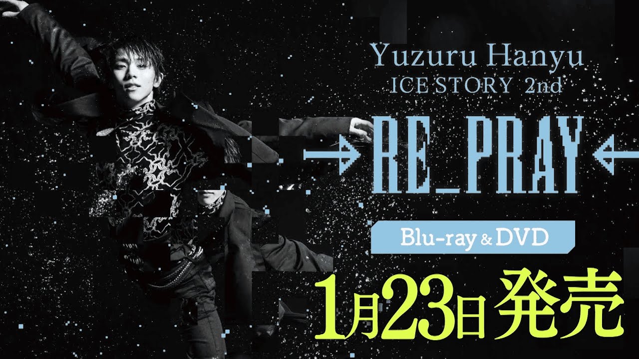 羽生結弦がナレーション！RE_PRAY  ブルーレイ＆ＤＶＤ１月２３日発売！！