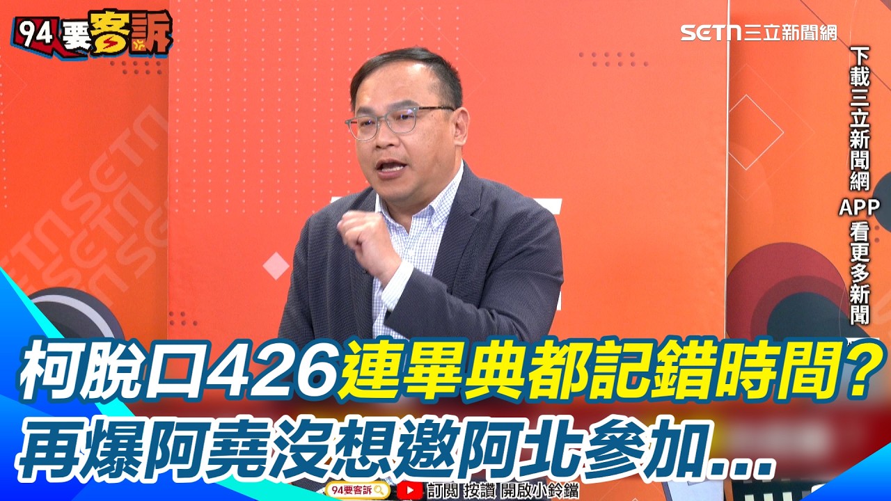 王義川被虧比柯文哲還在乎他兒子！到底是324還是426？柯文哲傻傻分不清 連民眾黨粉專發文也搞錯時間？還意外曝光「阿堯沒想邀阿北參加畢典」【貴雅在客訴】20260311｜三立新聞台