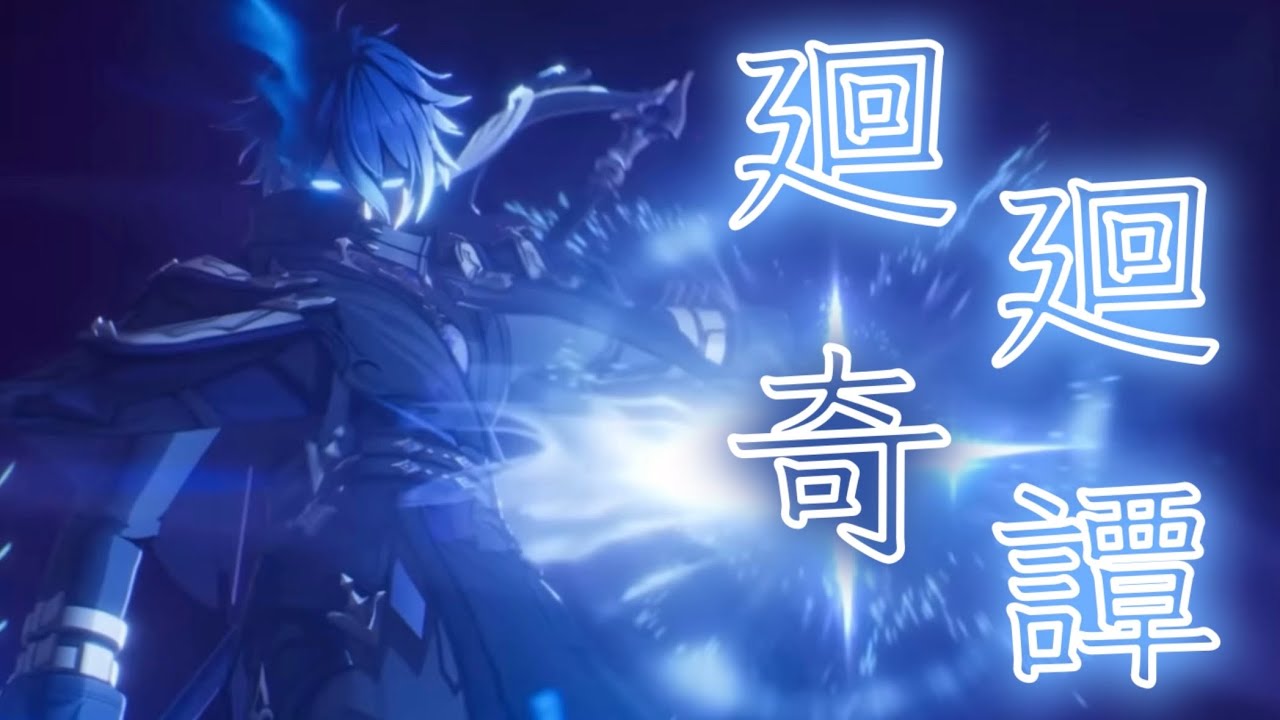 【原神】廻廻奇譚【MAD】