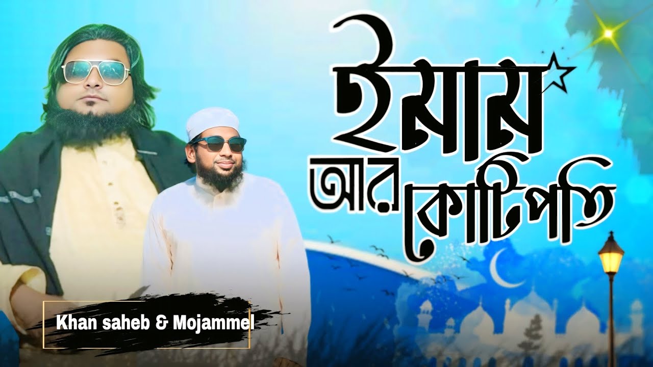 বাজারের যে পরিস্থিতি! ইমামরাই ভালো আছেন৷ খান সাহেব। মুজাম্মেল ইবনে মুসলিম।
