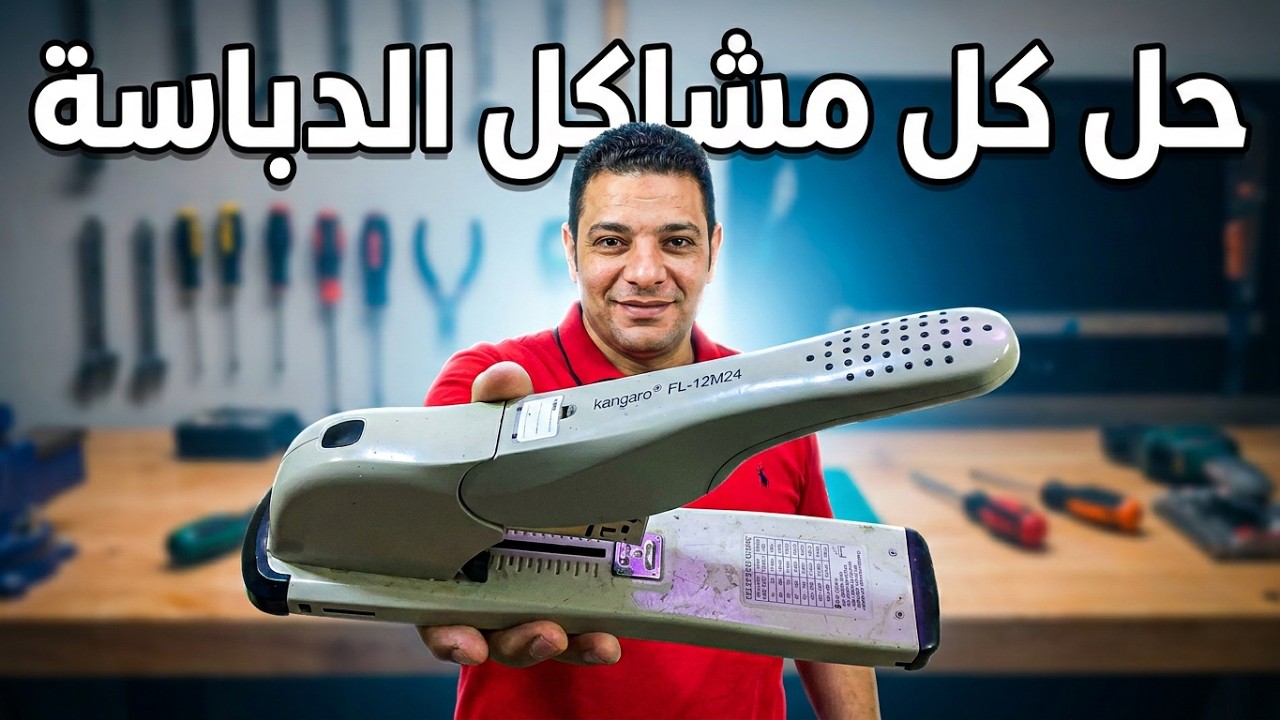 دباسه كانجرو كبيره عيبها الدبوس لا يدخل بشكل كامل وبينحشر فى بعض المرات