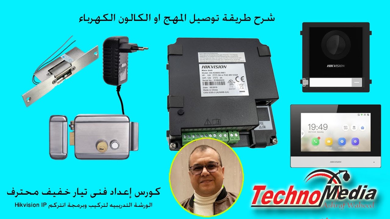 توصيل الكالون والمهج فى انتركم Hikvision ضمن الورشة التدريبية لتوصيل وبرمجة الانتركم Hikvision