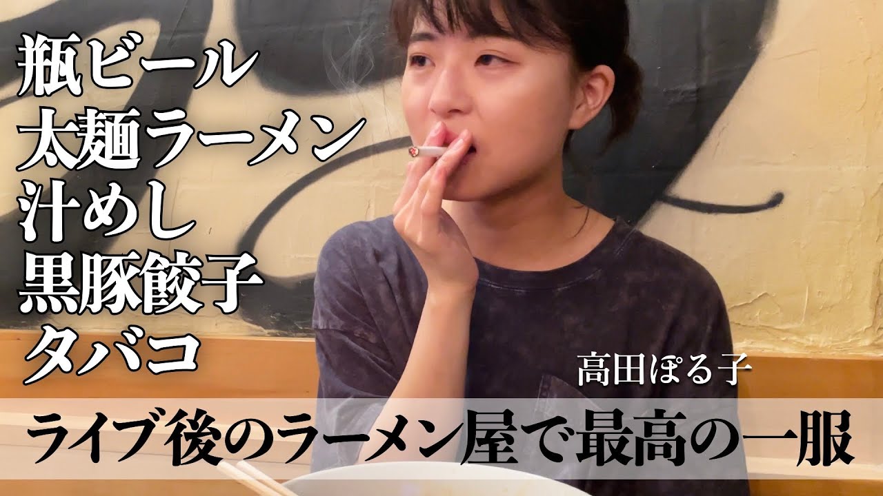 高田ぽる子さんとラーメン屋でご飯をたらふく食べて一服しながらいい夜を過ごす【サシ飲み】