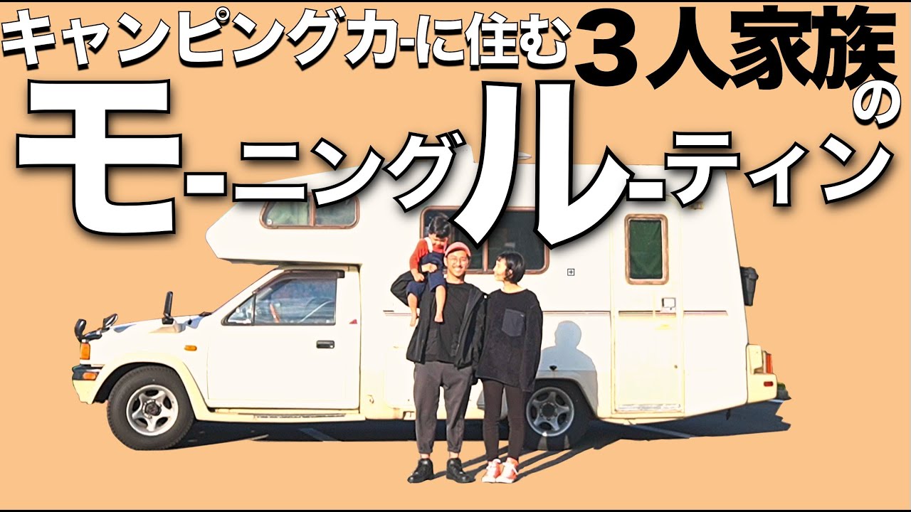 車中泊しながらキャンピングカーに住む3人家族の子育てモーニングルーティン【Morning Routine】