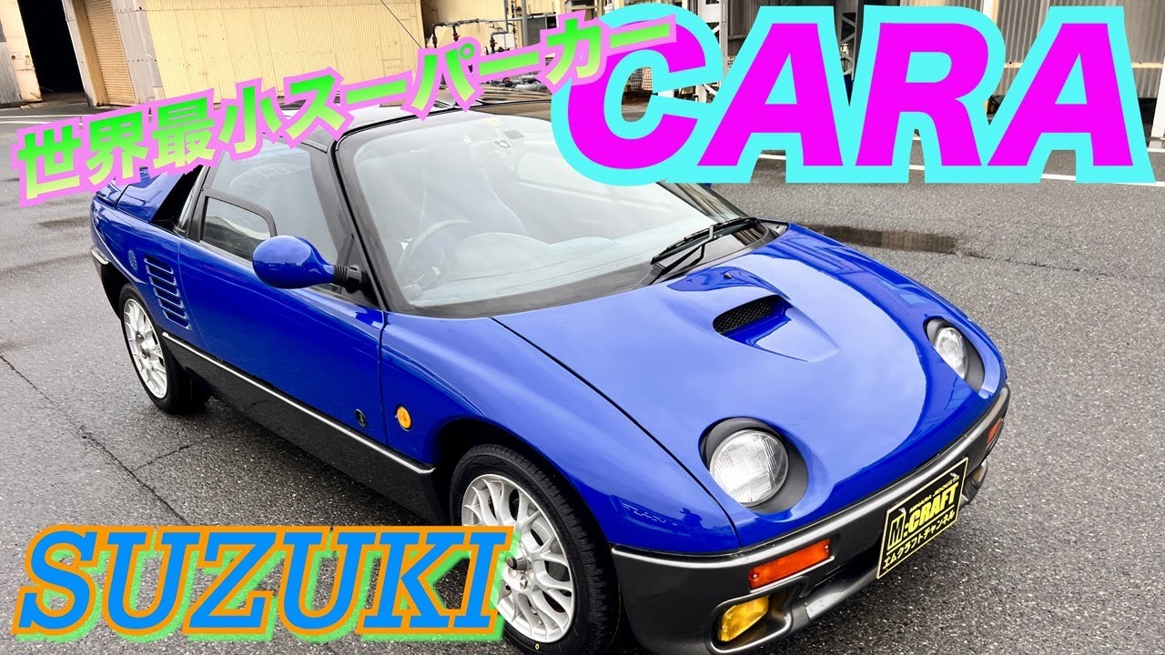 【世界最小スーパーカー】SUZUKI CARA