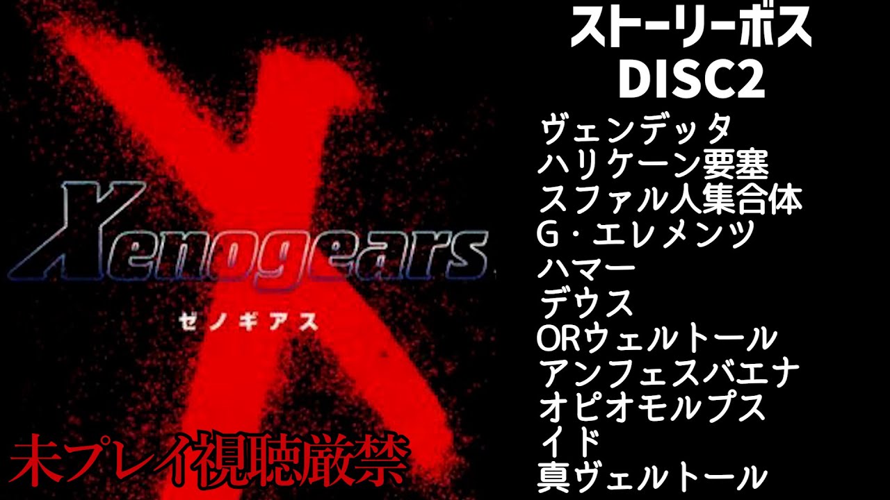 【Xenogears】ボス戦集：「ゼノギアス」DISC2
