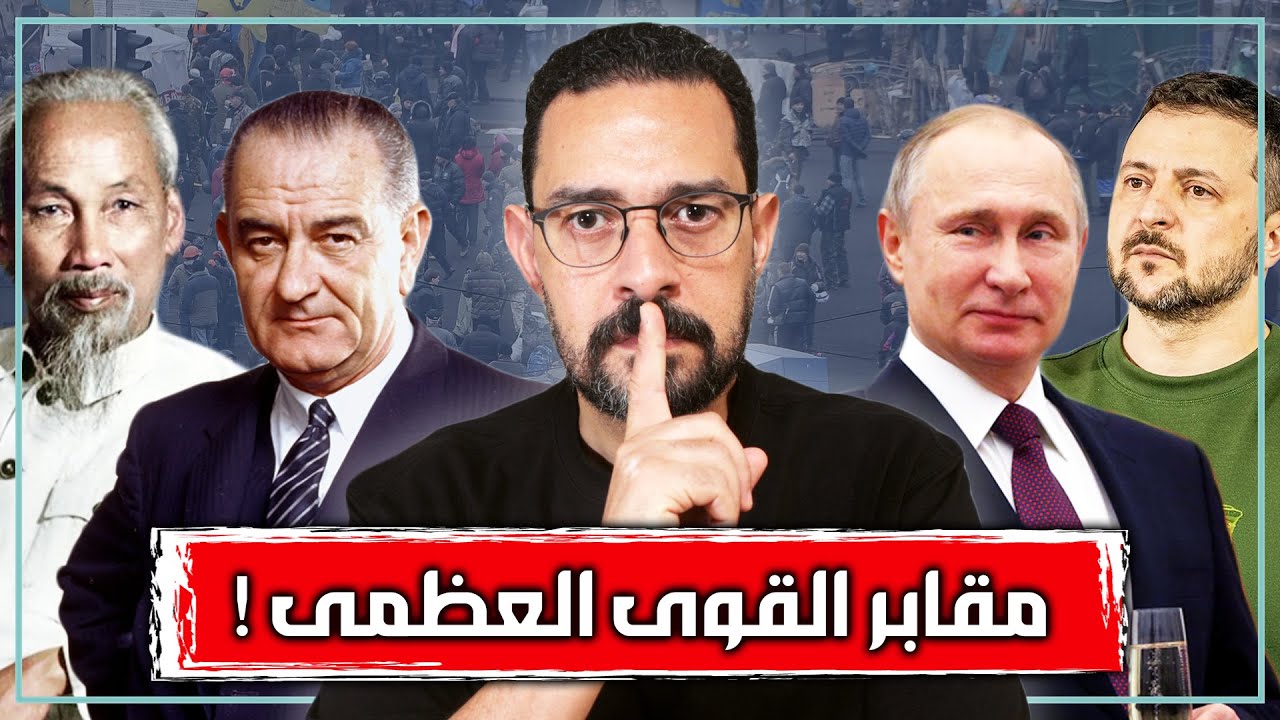 تحليل حرب اوكرانيا  وحرب فيتنام | كيف تخوض القوى العظمى حروبها وأين ذهب الانتصار الواضح؟