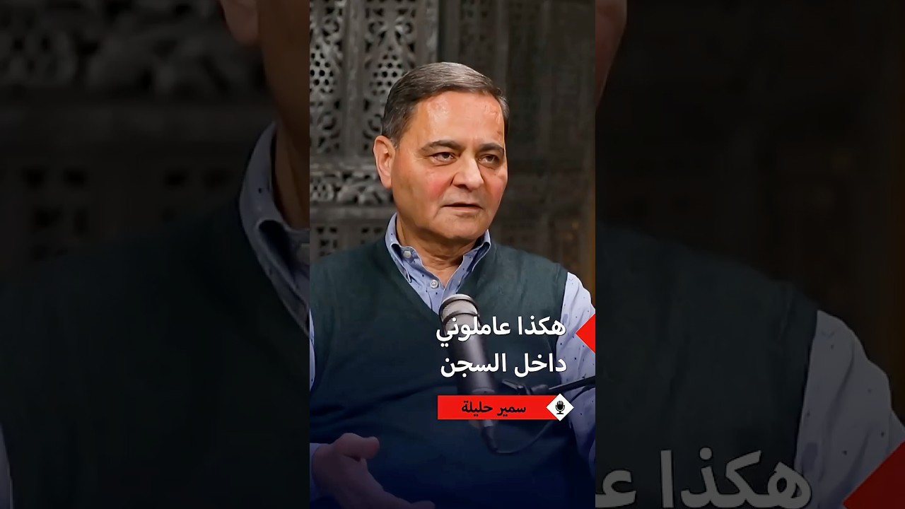 سمير حليلة يكشف للمرة الأولى تفاصيل اعتقاله والإفراج عنه