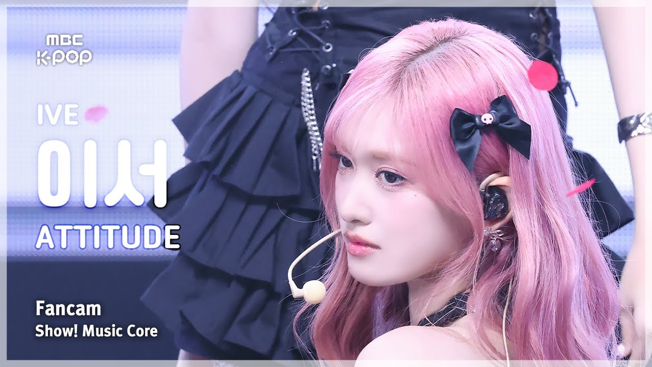 [#음중직캠] IVE LEESEO (아이브 이서) – ATTITUDE FanCam | 쇼! 음악중심 | MBC250215