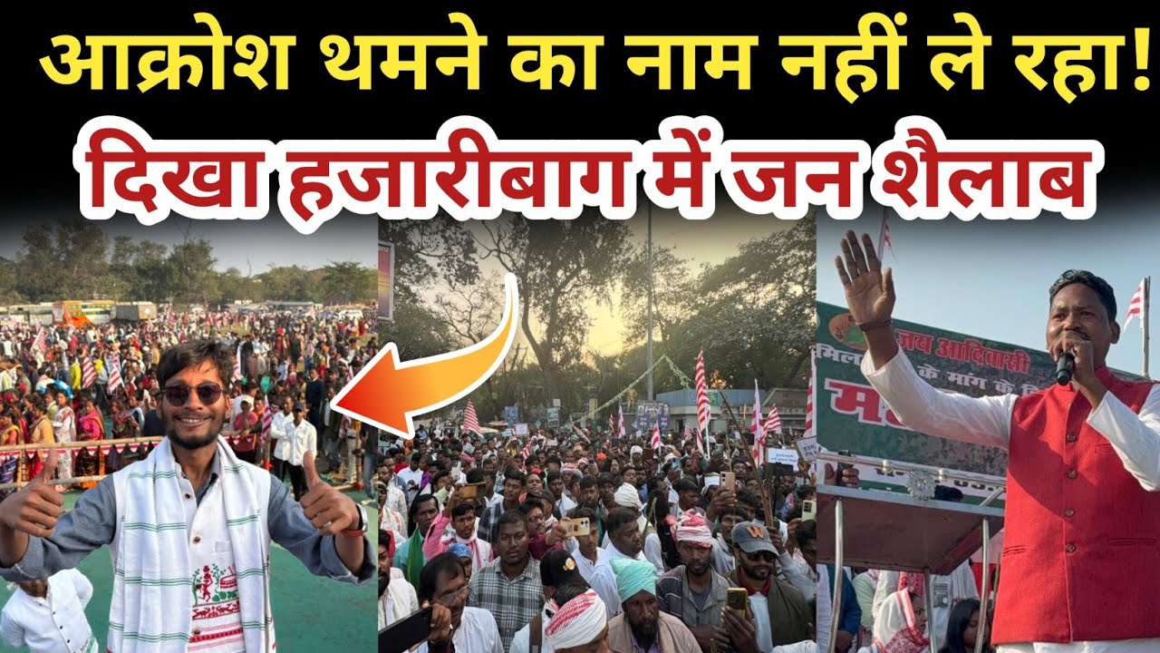 आक्रोश थमने का नाम नहीं ले रहा ||दिखा हजारीबाग में जन शैलाब||#ranchi #tribalunity #adivasi 