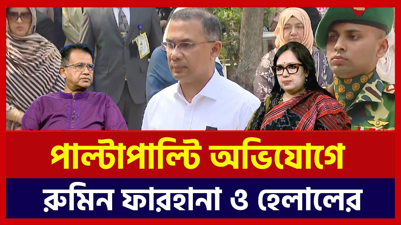 পাল্টাপাল্টি অভিযোগের ঝড়। রুমিন ফারহানা ও হেলাল  Talkshow