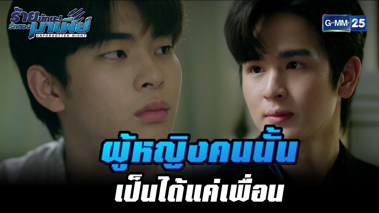 ผู้หญิงคนนั้นเป็นได้แค่เพื่อน | HIGHLIGHT ร้ายนักนะ...รักของมาเฟีย EP.5 | 20 ก.ค. 65 | GMM25