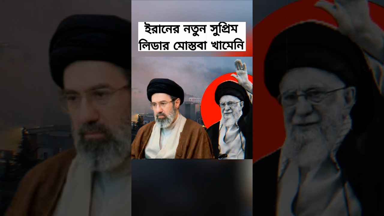 Iran&rsquo;s New Supreme Leader Ayatollah Seyed Mojtaba Khamenei | Iran Leadership Update | Global News