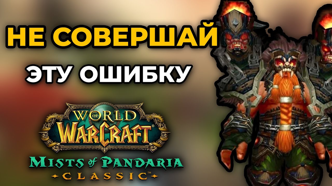 Моя Главная Ошибка за 9  Лет Игры в World of Wacraft