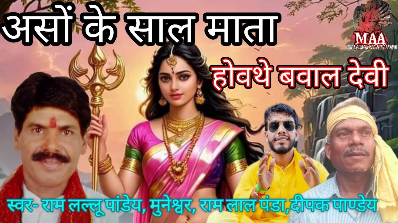असों के साल माता होवथे बवाल देवी,स्वर- राम लल्लू पांडेय, मुनेश्वर एवं राम लाल पंडा,  दीपक पाण्डेय