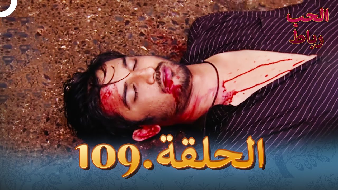 رباط الحب مدبلج عربي الحلقة 109