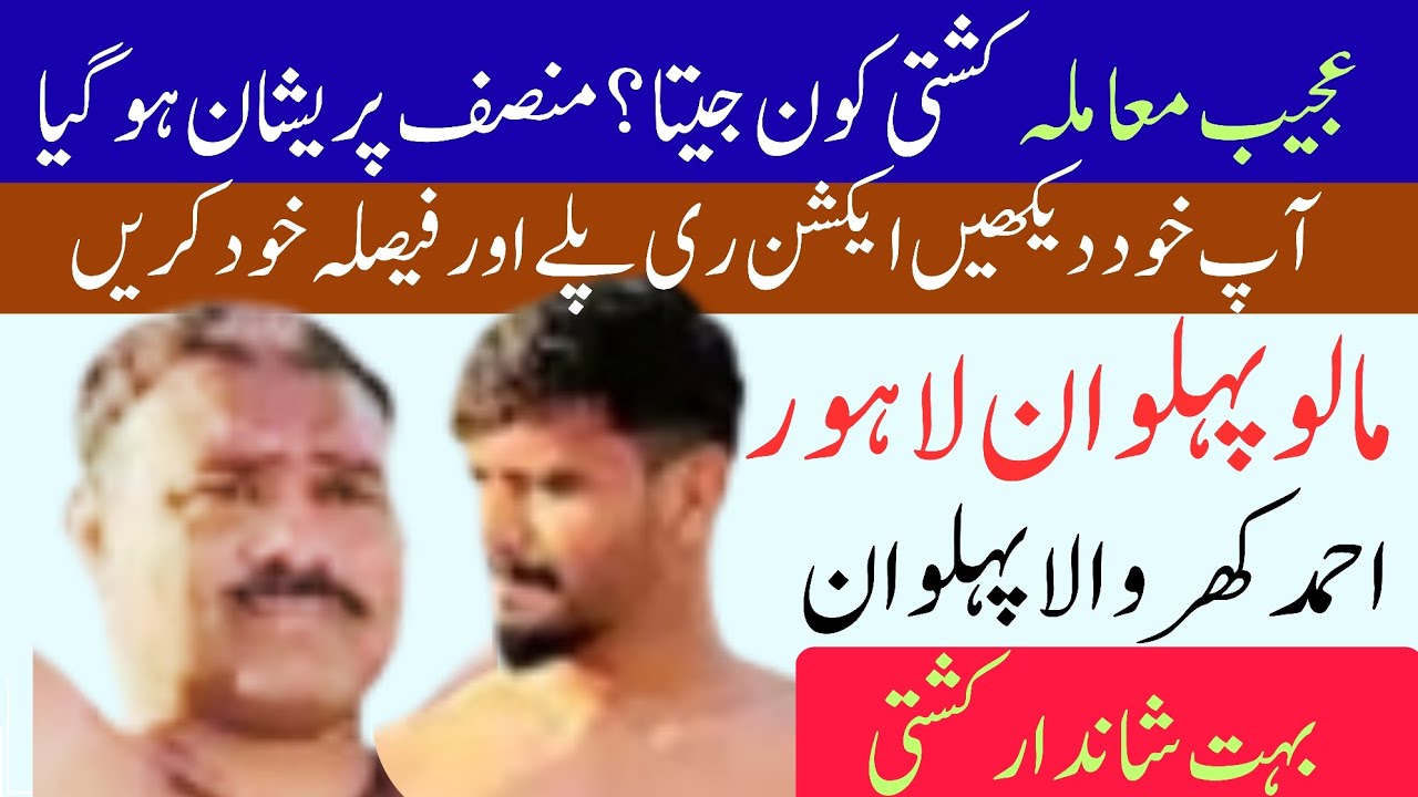 کشتی کون جیتا مالو پہلوان لاہوری یا احمد پہلوان کھر والا فیصلہ آپ کریں @ChoudharyKushti 