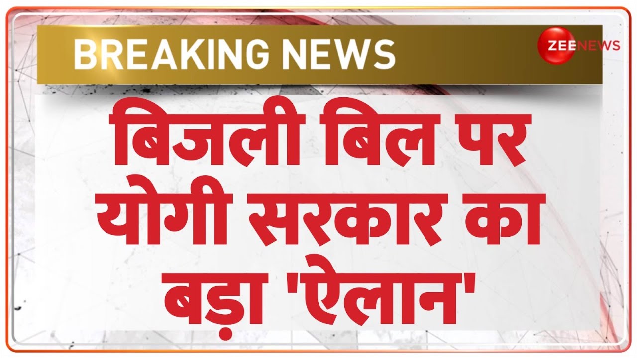 Breaking News: बिजली बिल पर योगी सरकार का बड़ा 'ऐलान' | Electricity Bill | Bijli Bill | CM Yogi | UP