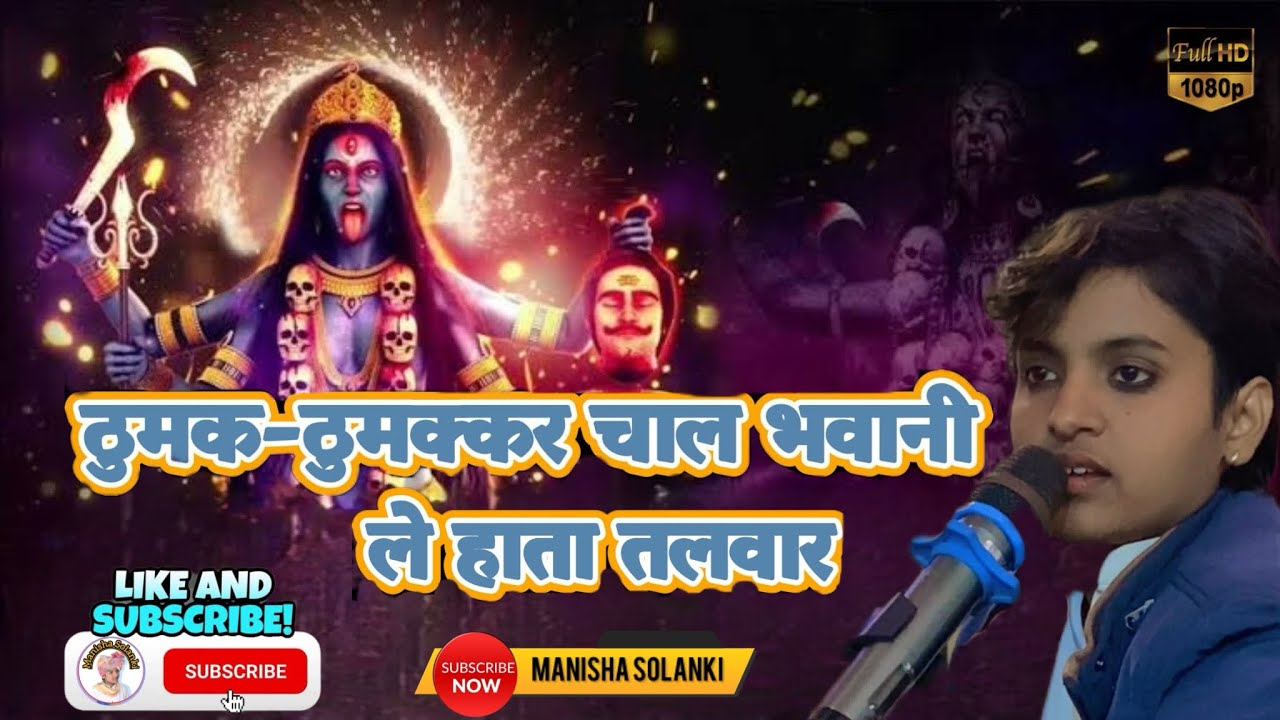 ठुमक-ठुमक्कर चाल भवानी ले हाता तलवार | माता जी का भजन | मनीषा सोलंकी (मांझुवास)|