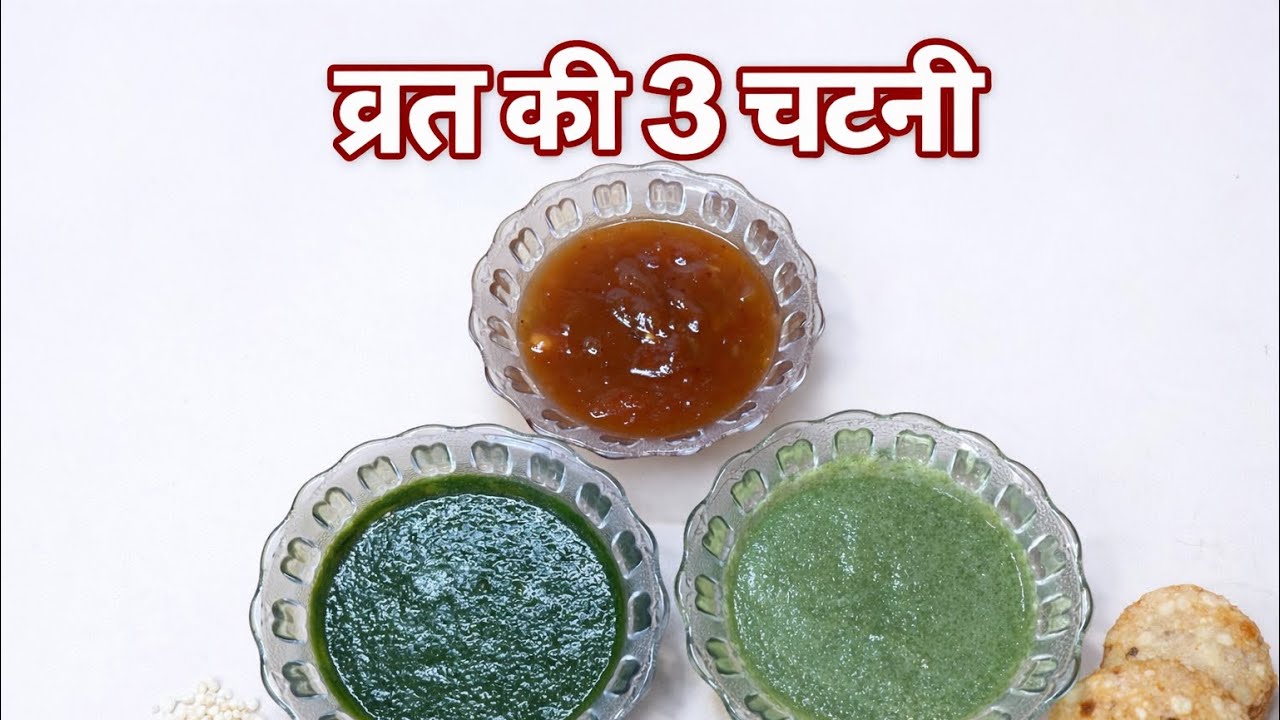 व्रत की 3 स्वादिष्ट चटनियाँ | Navratri Special Vrat Chutney Recipes Quick & Tasty Vrat Chutneys 