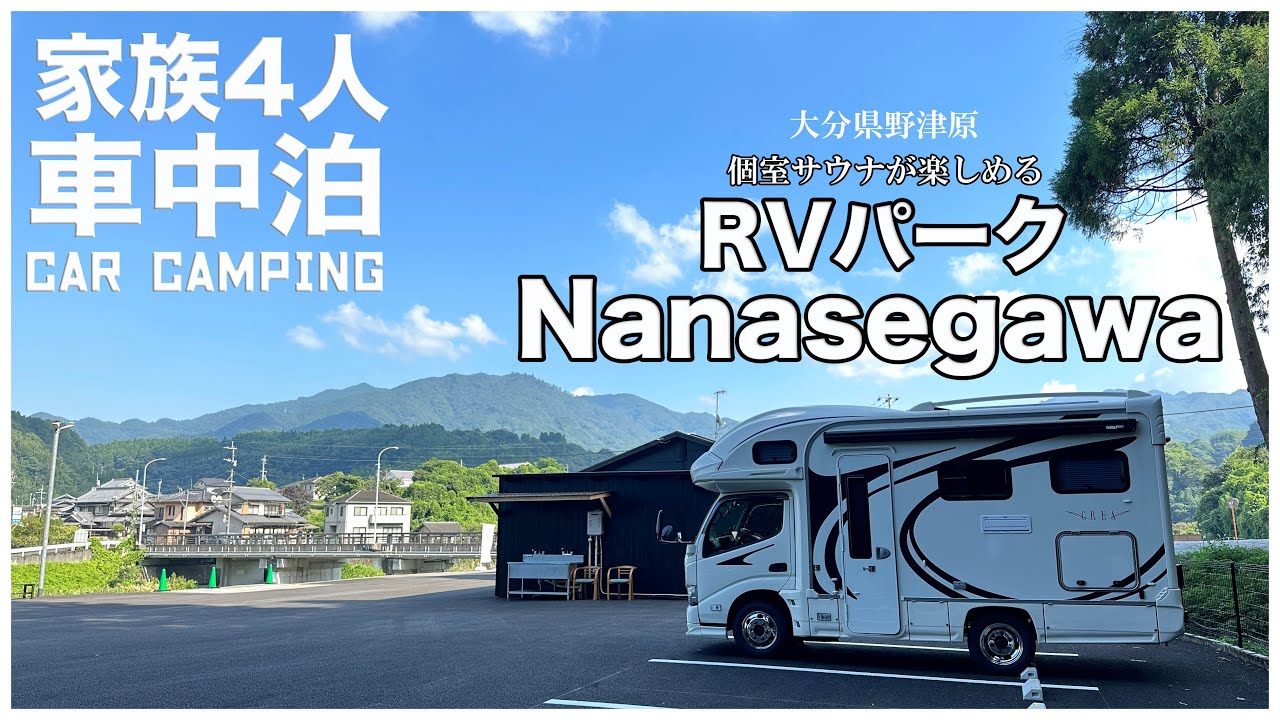 【個室サウナ完備】家族4人で最後の夏休み車中泊｜RVパークNanasegawaで川遊びや絶品グルメを堪能！